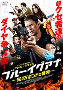 「ブルーイグアナ  500万ポンドの獲物」　英国人は楽しめる？　上滑りのアクション映画